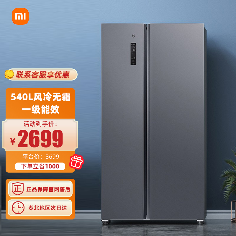 【小米热销】米家小米出品540升变频一级能效 对开门大容量家用电冰箱双开门 风冷无霜小爱语音遥控 BCD-540WMSA