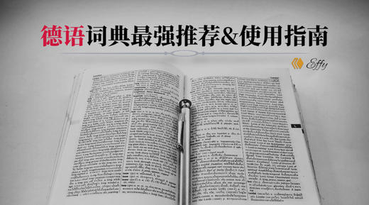 分享丨德语词典最强推荐&使用指南 商品图0