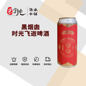黑烟囱时光飞逝啤酒