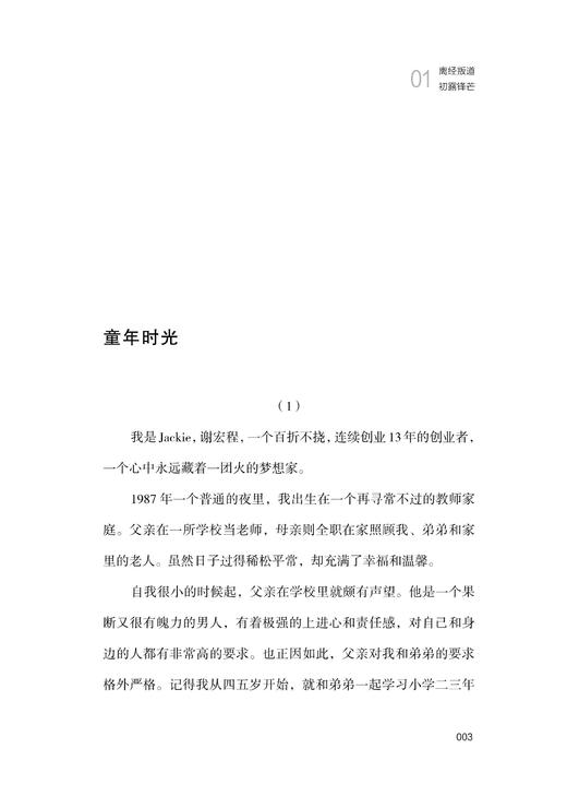 给未来一种期待——当创业成为本能(精)/谢宏程/浙江大学出版社 商品图3