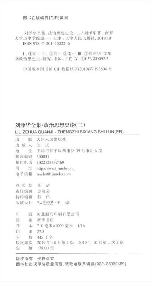 (仓发) 刘泽华全集 政治思想史论（二）/天津人民出版社/刘泽华/9787201152226 商品图1