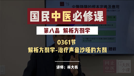 0361解析方剂学-治疗声音沙哑的方剂 商品图0