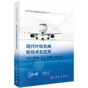 现代叶轮机械新技术及应用/刘波等