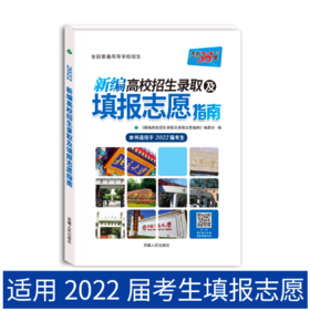 2022 新编高校招生录取及填报志愿指南