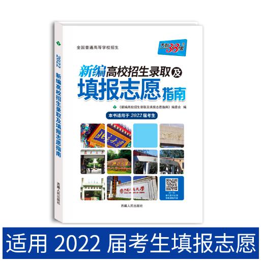 2022 新编高校招生录取及填报志愿指南 商品图0