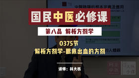 0375解析方剂学-眼底出血的方剂