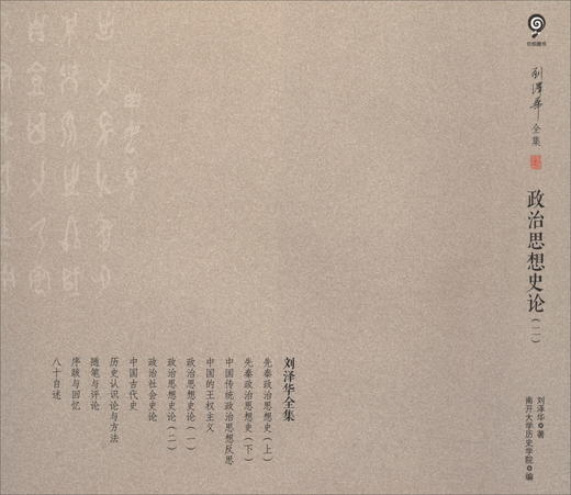 (仓发) 刘泽华全集 政治思想史论（二）/天津人民出版社/刘泽华/9787201152226 商品图3