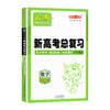 钟书金牌 金典导学案新高考总复习 数学基础复习篇 复习导学+课后作业+章末测评 上海大学出版社 商品缩略图4