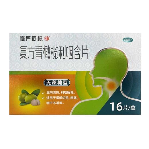 慢严舒柠,复方青橄榄利咽含片【0.5g*8片*2袋】安徽桂龙 商品图0