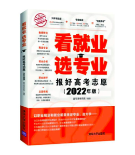 看就业 选专业 报好高考志愿 2022年版