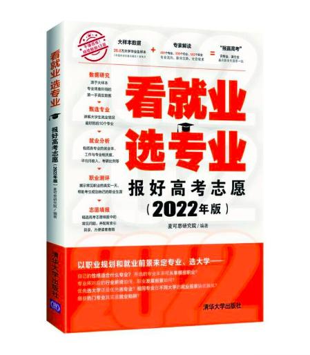 看就业 选专业 报好高考志愿 2022年版 商品图0