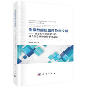 测量数据质量评价与控制——基于贝叶斯框架下的最大信息熵和蒙特卡洛方法/宋明顺等