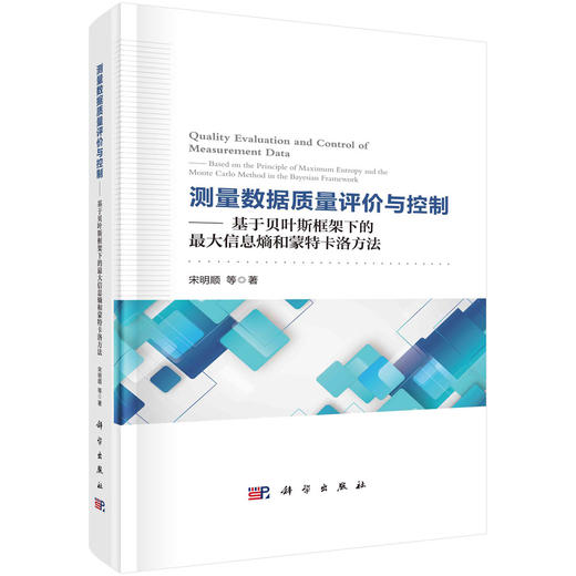 测量数据质量评价与控制——基于贝叶斯框架下的最大信息熵和蒙特卡洛方法/宋明顺等 商品图0