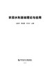 (仓发) 农田水利基础理论与应用/科学技术文献出版社/左毅军，蒋兆英，常宗记/9787518982929 商品缩略图2