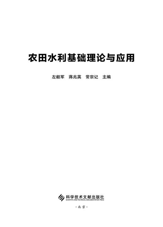 (仓发) 农田水利基础理论与应用/科学技术文献出版社/左毅军，蒋兆英，常宗记/9787518982929 商品图2