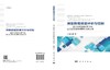 测量数据质量评价与控制——基于贝叶斯框架下的最大信息熵和蒙特卡洛方法/宋明顺等 商品缩略图2