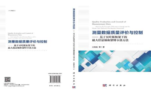 测量数据质量评价与控制——基于贝叶斯框架下的最大信息熵和蒙特卡洛方法/宋明顺等 商品图2