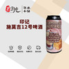 印记施莫吉12号啤酒 商品缩略图0