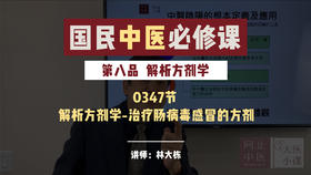 解析方剂学-治疗肠病毒感冒的方剂-71期