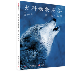 《犬科动物图鉴：狼·犬·狐狸》#此商品参加第十一届北京惠民文化消费季