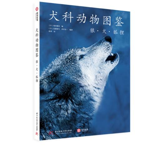 《犬科动物图鉴：狼·犬·狐狸》#此商品参加第十一届北京惠民文化消费季 商品图0