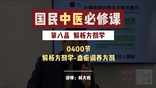0400解析方剂学-血瘀调养方剂 商品图0