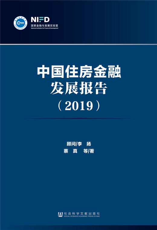 (仓发) 中国住房金融发展报告（2019）/社会科学文献出版社/蔡真/9787520149334 商品图0