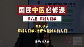 0369解析方剂学-治疗大量掉发的方剂