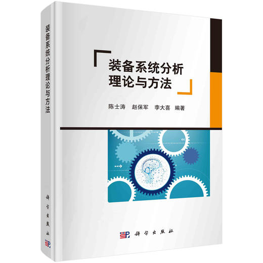 装备系统分析理论与方法/陈士涛 赵保军 李大喜 商品图0