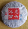 2015年冰岛野生乔木古树茶（生茶） 商品缩略图0