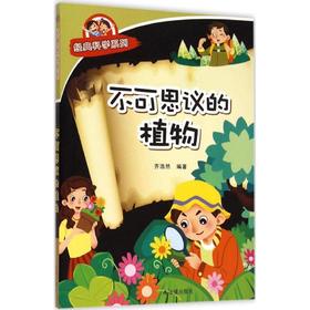 不可思议的植物