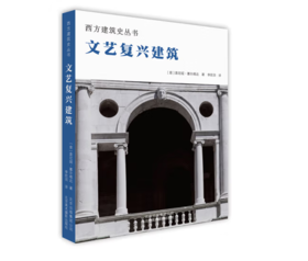 《西方建筑史丛书 文艺复兴建筑 》#此商品参加第十一届北京惠民文化消费季