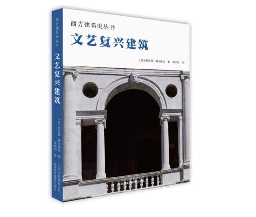 《西方建筑史丛书 文艺复兴建筑 》#此商品参加第十一届北京惠民文化消费季 商品图0