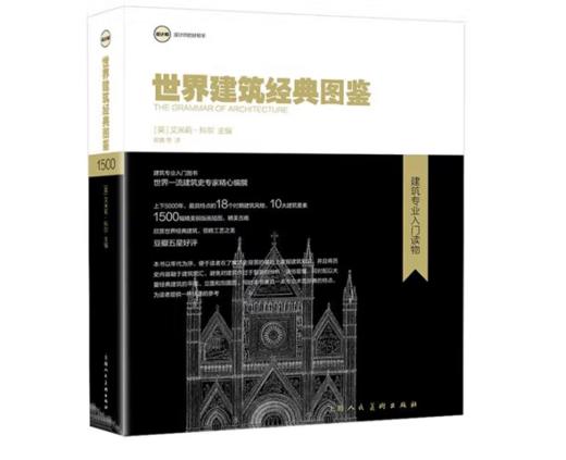 《世界建筑经典图鉴》#此商品参加第十一届北京惠民文化消费季 商品图0