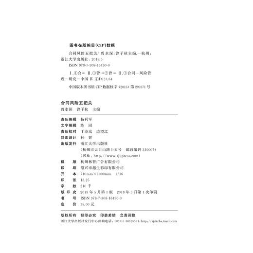 合同风险五把关/曾水深 曾子秋/浙江大学出版社 商品图2