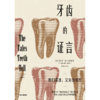 【官微推荐】牙齿的证言 塔尼亚·M.史密斯 商品缩略图2