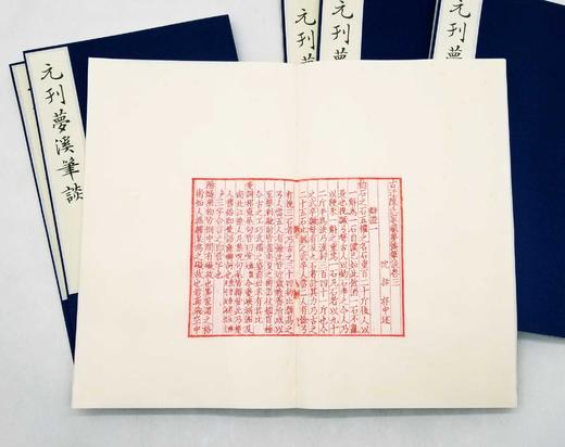 特别推荐：《元刊梦溪笔谈》，蝴蝶装，红印本

《元刊梦溪笔谈》，宋 沈括著，依照国家图书馆藏元大德九年东山书院刻本雕版覆刻，雕版红印本，蝴蝶装，四开本（高34.5cm宽20.4cm厚7cm）。二十六卷 商品图14