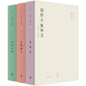 (仓发) 周作人集外文 : 1904～1945/上海人民出版社/周作人/9787208151345