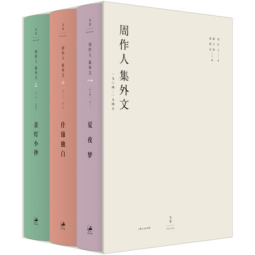 (仓发) 周作人集外文 : 1904～1945/上海人民出版社/周作人/9787208151345 商品图0