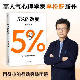 5%的改变 李松蔚 著 心理学 44个案例，囊括了自我、家庭、工作、情感、人际五大领域的真实困惑 打破惯性和困局