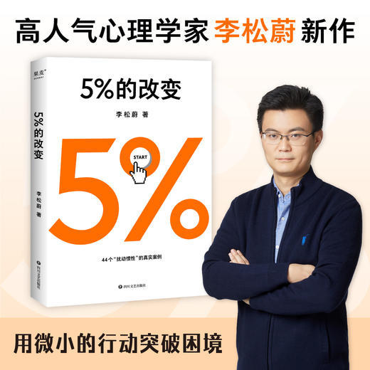 5%的改变 李松蔚 著 心理学 44个案例，囊括了自我、家庭、工作、情感、人际五大领域的真实困惑 打破惯性和困局 商品图0