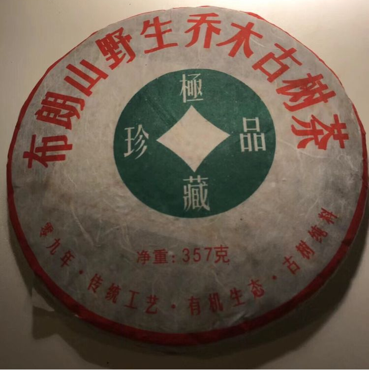 09年布朗山野生乔木古树茶（生茶）