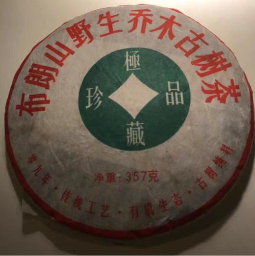 09年布朗山野生乔木古树茶（生茶） 商品图0