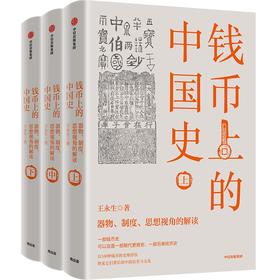 中信出版 | 钱币上的中国史（全三册） 王永生著