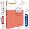 中国经典美德故事(英汉对照)/魅力汉语悦读经典丛书/李火秀/邓琳/浙江大学出版社 商品缩略图0