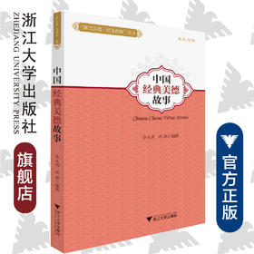 中国经典美德故事(英汉对照)/魅力汉语悦读经典丛书/李火秀/邓琳/浙江大学出版社