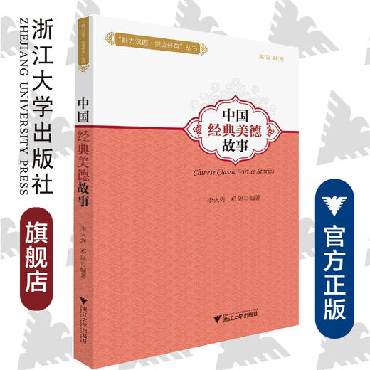 中国经典美德故事(英汉对照)/魅力汉语悦读经典丛书/李火秀/邓琳/浙江大学出版社 商品图0