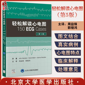 轻松解读心电图 第5版 周益锋 郭继鸿 译 新版第四版升级心电图基础入门提高书籍临床病例 北京大学医学出版社9787565926259