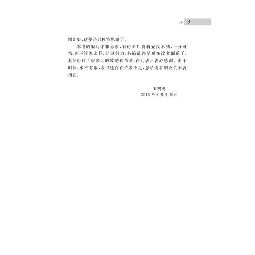 浙江当代新闻报业图志/王明光/黄先义/邵杨/林露涵/浙江大学出版社 商品图4