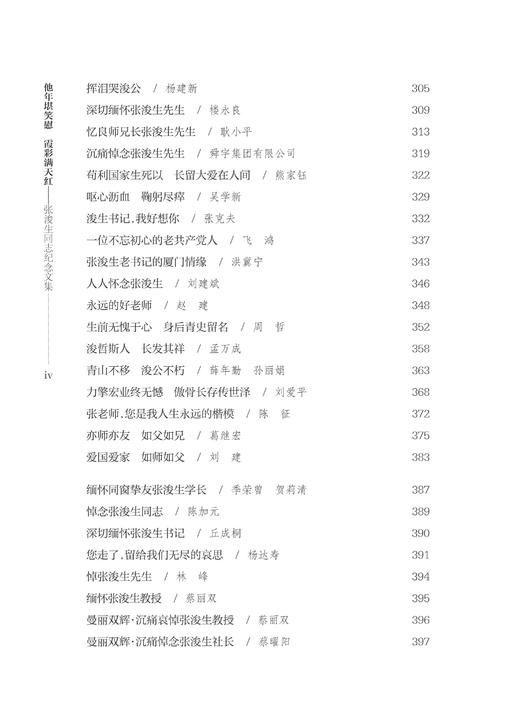 他年堪笑慰 霞彩满天红——张浚生同志纪念文集/纪念文集编辑组/浙江大学出版社 商品图4